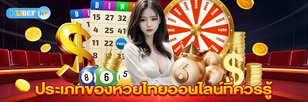 ประเภทของหวยไทยออนไลน์ที่ควรรู้