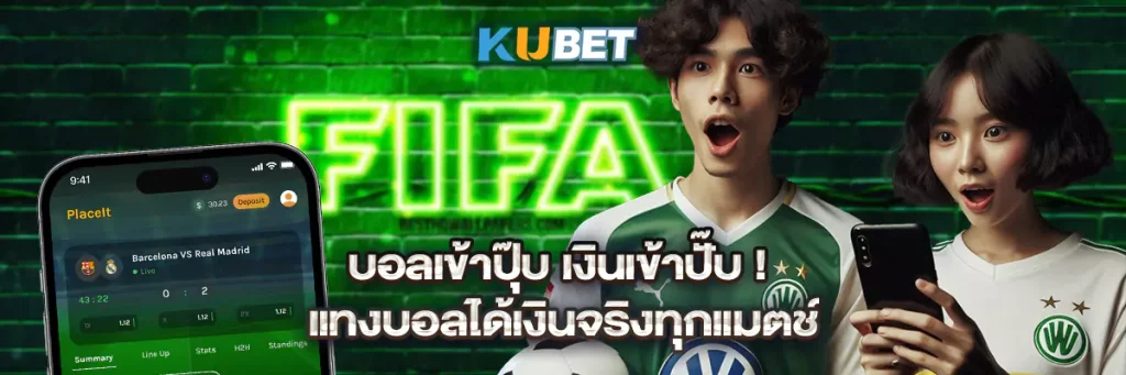 บอลเข้าปุ๊บ เงินเข้าปั๊บ! แทงบอลได้เงินจริงทุกแมตช์
