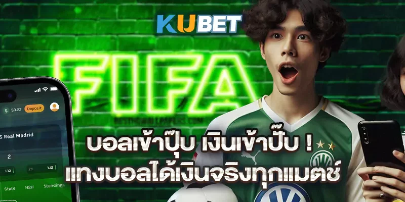บอลเข้าปุ๊บ เงินเข้าปั๊บ! แทงบอลได้เงินจริงทุกแมตช์