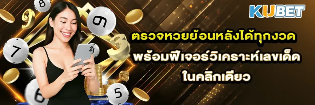 ตรวจหวยย้อนหลังได้ทุกงวด