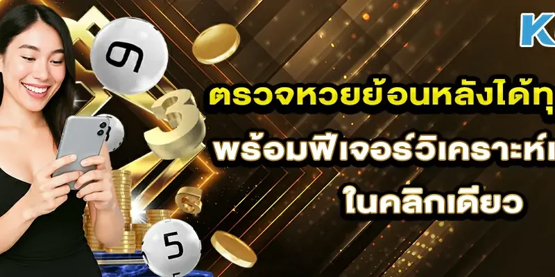 ตรวจหวยย้อนหลังได้ทุกงวด