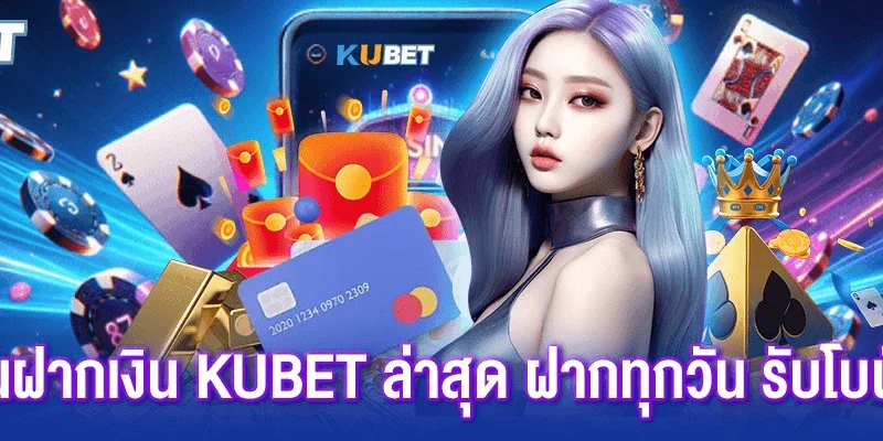 ถอนได้ทั้งวัน ถอนเงิน Kubet เปิดระบบออโต้ 24 ชั่วโมง