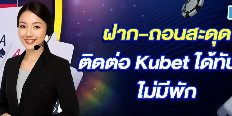 ฝาก–ถอนสะดุด-ติดต่อ-Kubet-ได้ทันที-ไม่มีพัก
