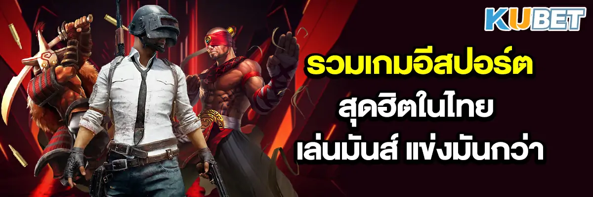 รวมเกมอีสปอร์ตสุดฮิตในไทย เล่นมันส์ แข่งมันกว่า