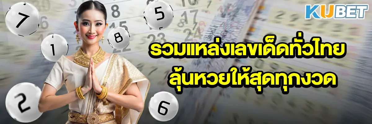 รวมแหล่งเลขเด็ดทั่วไทย