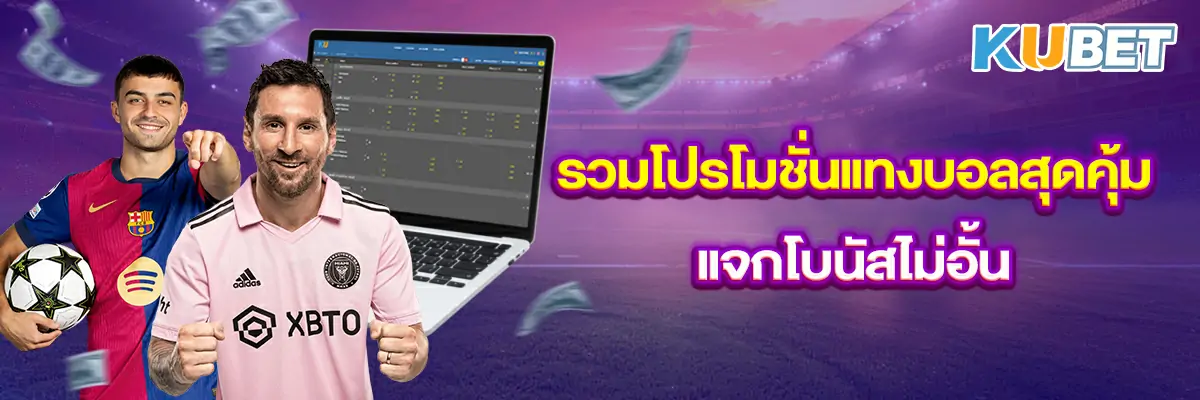 รวมโปรโมชั่นแทงบอลสุดคุ้ม