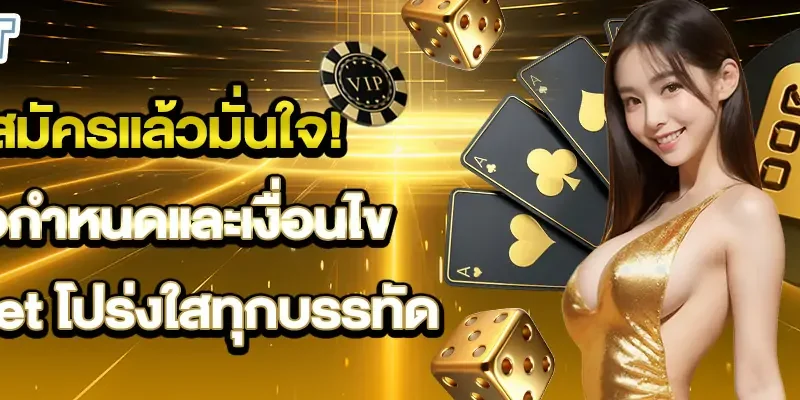 สมัครแล้วมั่นใจ!-ข้อกำหนดและเงื่อนไข-Kubet-โปร่งใสทุกบรรทัด