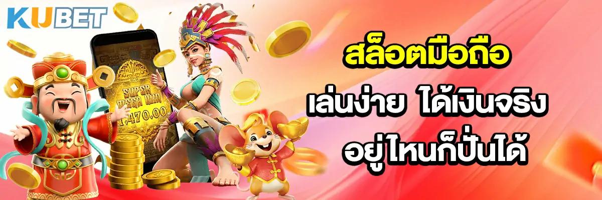 สล็อตมือถือ เล่นง่าย ได้เงินจริง อยู่ไหนก็ปั่นได้