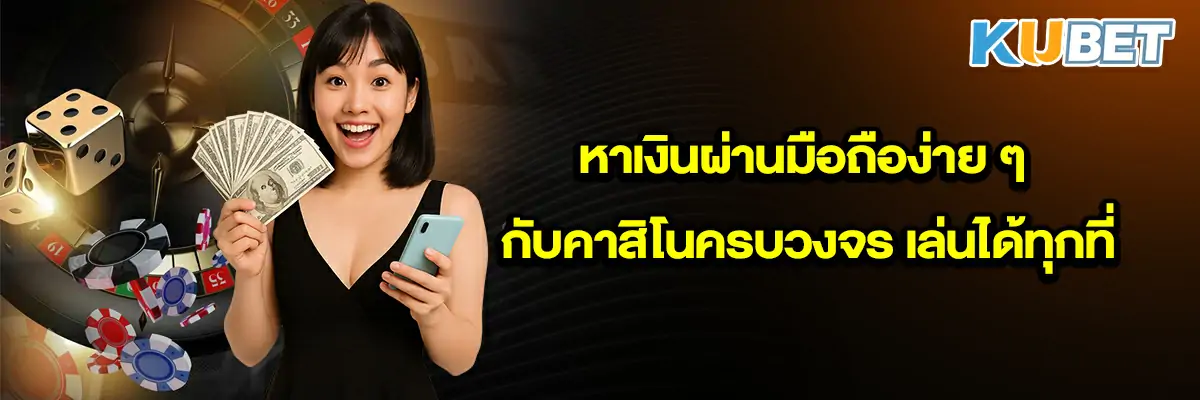 หาเงินผ่านมือถือง่าย ๆ กับคาสิโนครบวงจร เล่นได้ทุกที่