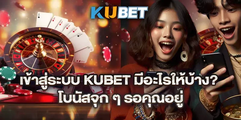 เข้าสู่ระบบ Kubet มีอะไรให้บ้าง โบนัสจุก ๆ รอคุณอยู่