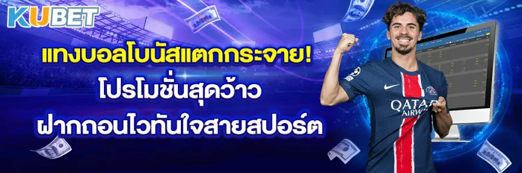 แทงบอลโบนัสแตกกระจาย! โปรโมชั่นสุดว้าว ฝากถอนไวทันใจสายสปอร์ต