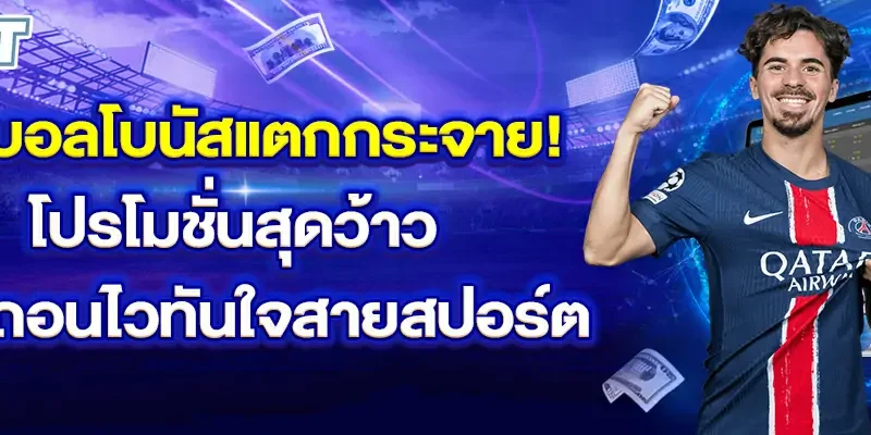 แทงบอลโบนัสแตกกระจาย! โปรโมชั่นสุดว้าว ฝากถอนไวทันใจสายสปอร์ต