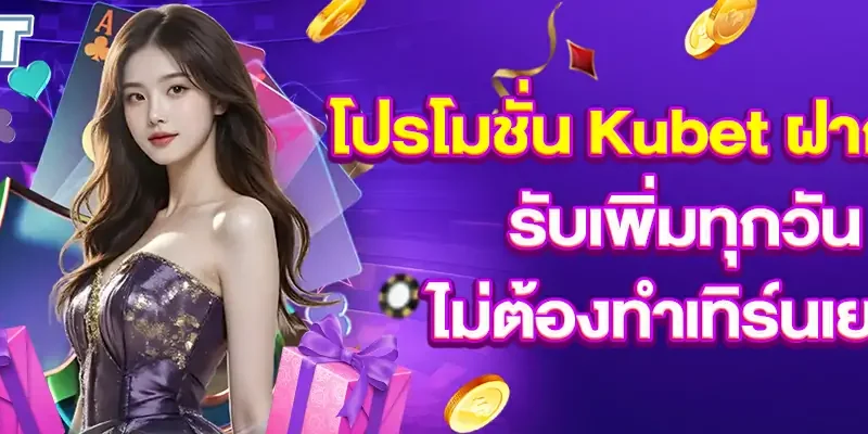 โปรโมชั่น Kubet ฝาก 100 รับเพิ่มทุกวัน ไม่ต้องทำเทิร์นเยอะ