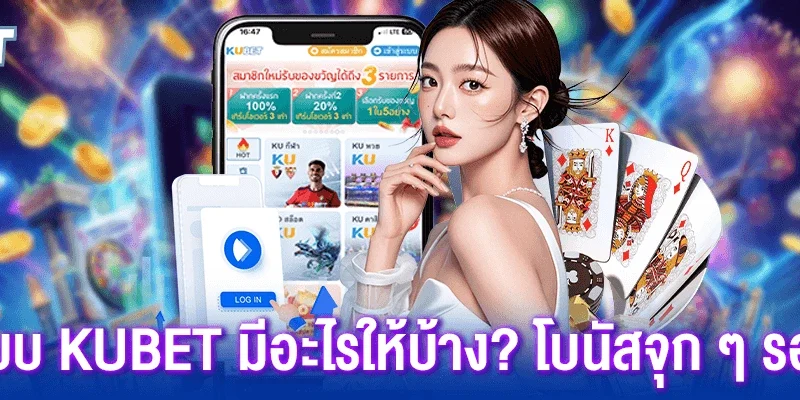 โปรโมชั่นฝากเงิน Kubet ล่าสุด ฝากทุกวัน รับโบนัสทุกวัน