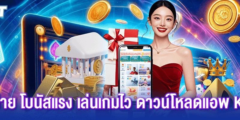 โหลดง่าย โบนัสแรง เล่นเกมไว ดาวน์โหลดแอพ Kubet