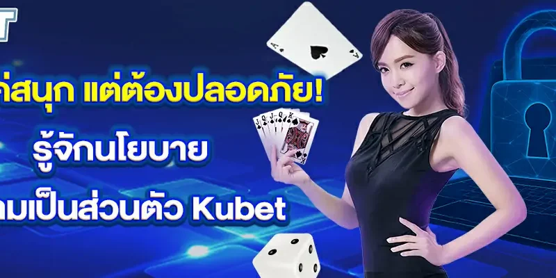 ไม่ใช่แค่สนุก-แต่ต้องปลอดภัย!
