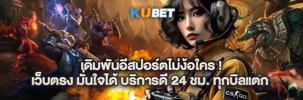 เดิมพันอีสปอร์ตไม่ง้อใคร! เว็บตรง มั่นใจได้ บริการดี 24 ชม. ทุกบิลแตก 