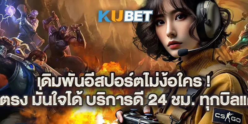เดิมพันอีสปอร์ตไม่ง้อใคร! เว็บตรง มั่นใจได้ บริการดี 24 ชม. ทุกบิลแตก 