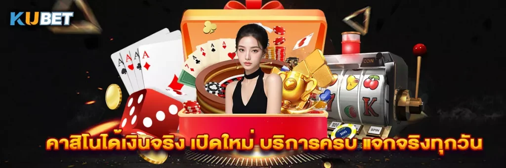 คาสิโนได้เงินจริง เปิดใหม่ บริการครบ แจกจริงทุกวัน