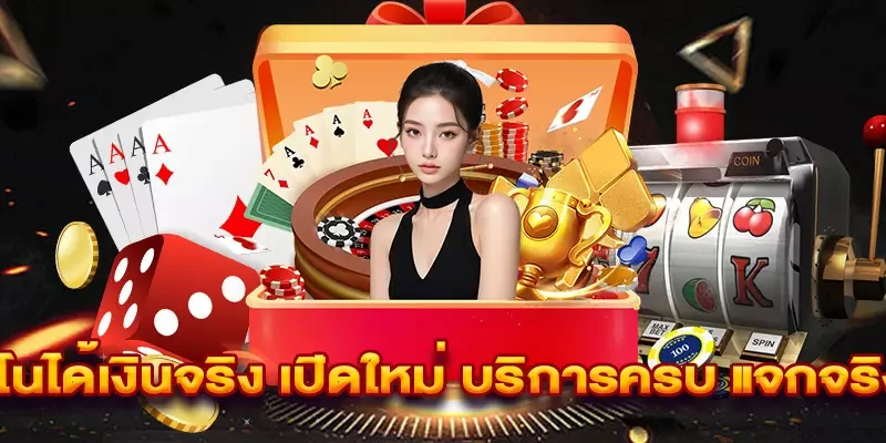 คาสิโนได้เงินจริง เปิดใหม่ บริการครบ แจกจริงทุกวัน