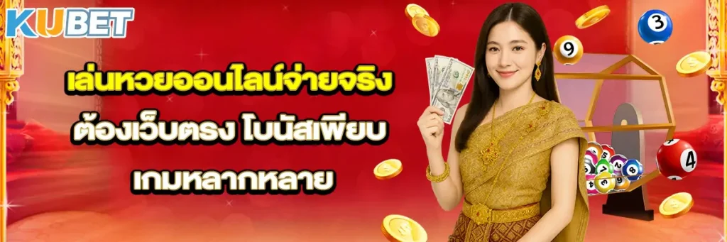 เล่นหวยออนไลน์จ่ายจริง ต้องเว็บตรง โบนัสเพียบ เกมหลากหลาย