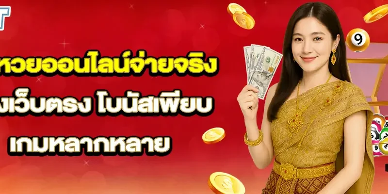 เล่นหวยออนไลน์จ่ายจริง ต้องเว็บตรง โบนัสเพียบ เกมหลากหลาย