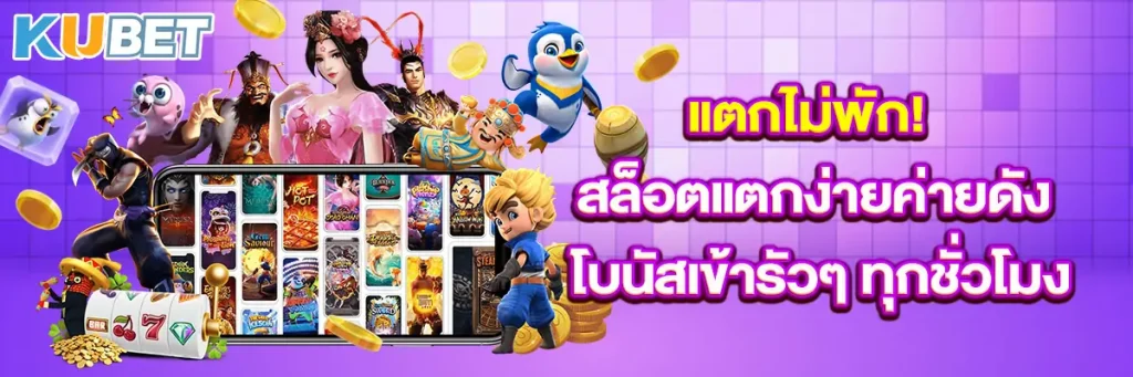 แตกไม่พัก! สล็อตแตกง่ายค่ายดัง โบนัสเข้ารัวๆ ทุกชั่วโมง