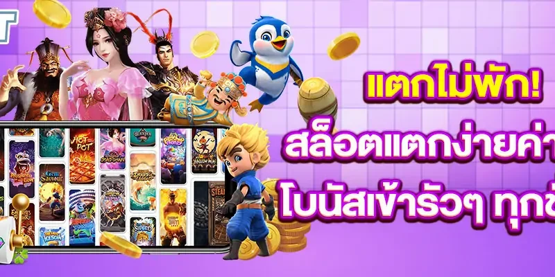 แตกไม่พัก! สล็อตแตกง่ายค่ายดัง โบนัสเข้ารัวๆ ทุกชั่วโมง