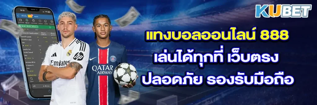 แทงบอลออนไลน์ 888 เล่นได้ทุกที่ เว็บตรง ปลอดภัย รองรับมือถือ