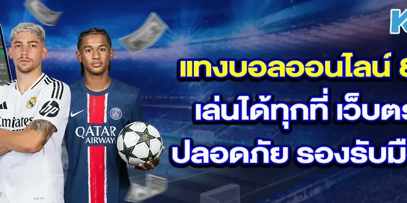 แทงบอลออนไลน์ 888 เล่นได้ทุกที่ เว็บตรง ปลอดภัย รองรับมือถือ