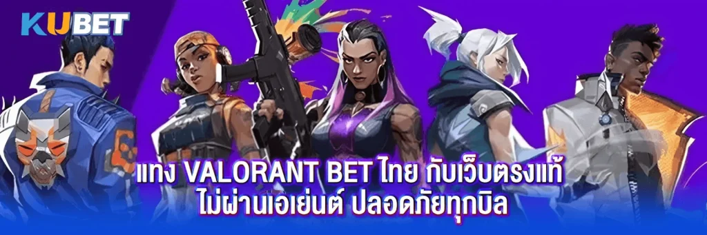 แทง Valorant Bet ไทย กับเว็บตรงแท้ ไม่ผ่านเอเย่นต์ ปลอดภัยทุกบิล