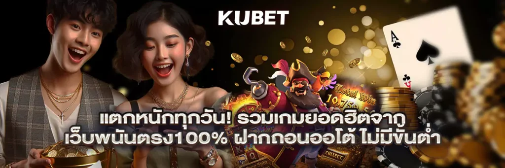 แตกหนักทุกวัน! รวมเกมยอดฮิตจาก เว็บพนันตรง100% ฝากถอนออโต้ ไม่มีขั้นต่ำ