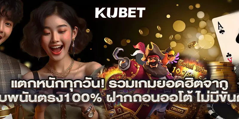 แตกหนักทุกวัน! รวมเกมยอดฮิตจาก เว็บพนันตรง100% ฝากถอนออโต้ ไม่มีขั้นต่ำ