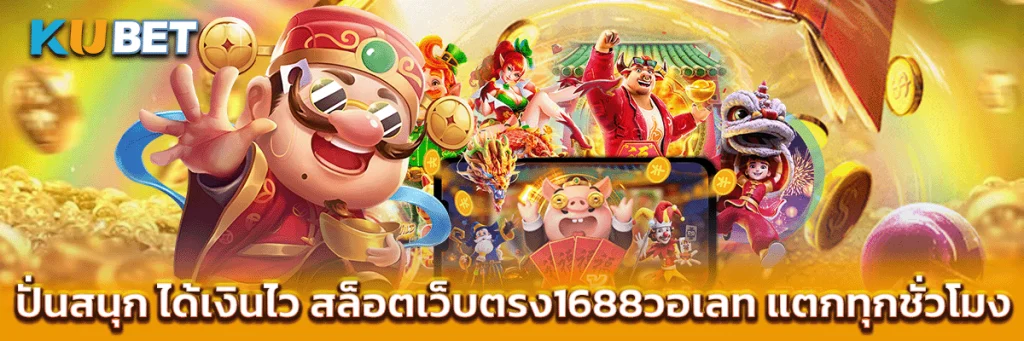 ปั่นสนุก ได้เงินไว สล็อตเว็บตรง1688วอเลท แตกทุกชั่วโมง