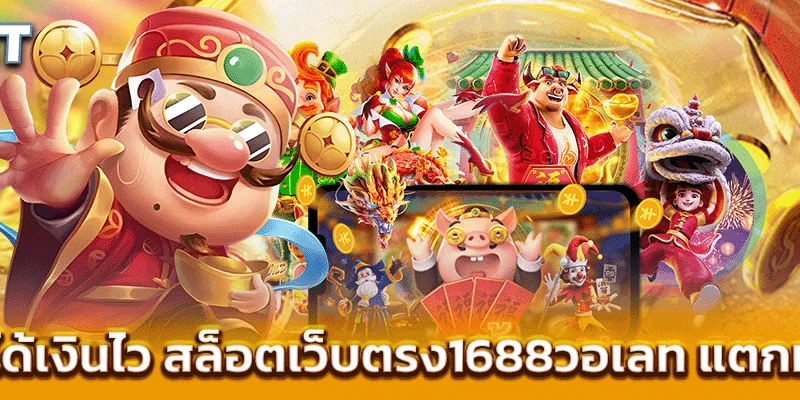 ปั่นสนุก ได้เงินไว สล็อตเว็บตรง1688วอเลท แตกทุกชั่วโมง