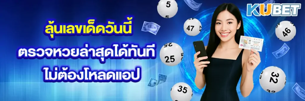 ลุ้นเลขเด็ดวันนี้ ตรวจหวยล่าสุดได้ทันที ไม่ต้องโหลดแอป