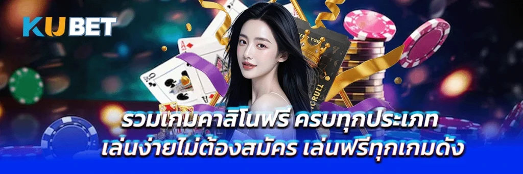 รวมเกมคาสิโนฟรี ครบทุกประเภท เล่นง่ายไม่ต้องสมัคร เล่นฟรีทุกเกมดัง