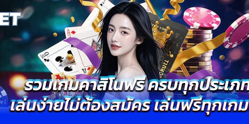 รวมเกมคาสิโนฟรี ครบทุกประเภท เล่นง่ายไม่ต้องสมัคร เล่นฟรีทุกเกมดัง
