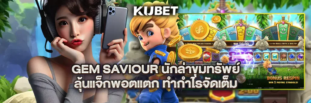 Gem Saviour นักล่าขุมทรัพย์ ลุ้นแจ็กพอตแตก ทำกำไรจัดเต็ม