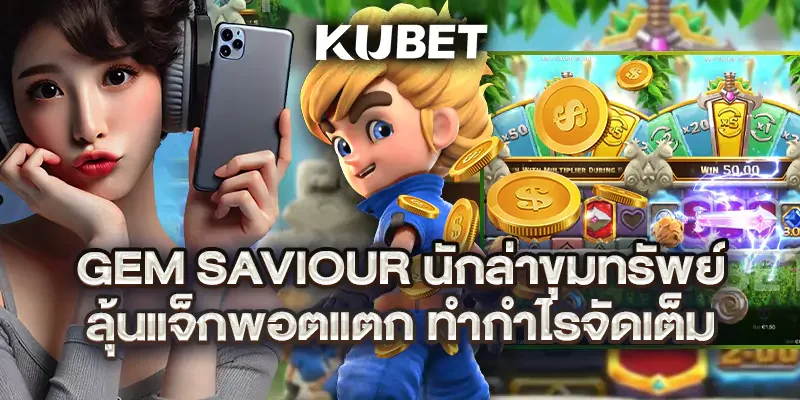 Gem Saviour นักล่าขุมทรัพย์ ลุ้นแจ็กพอตแตก ทำกำไรจัดเต็ม
