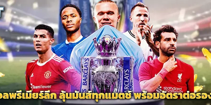 แทงบอลพรีเมียร์ลีก ลุ้นมันส์ทุกแมตช์ พร้อมอัตราต่อรองสุดคุ้ม
