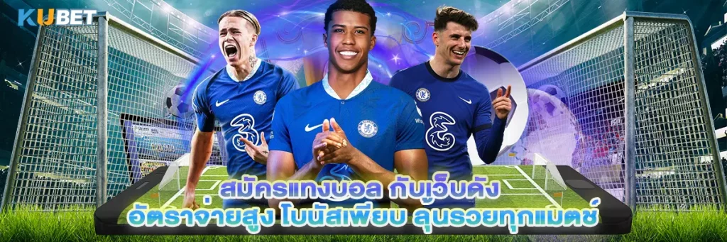 สมัครแทงบอล กับเว็บดัง อัตราจ่ายสูง โบนัสเพียบ ลุ้นรวยทุกแมตช์