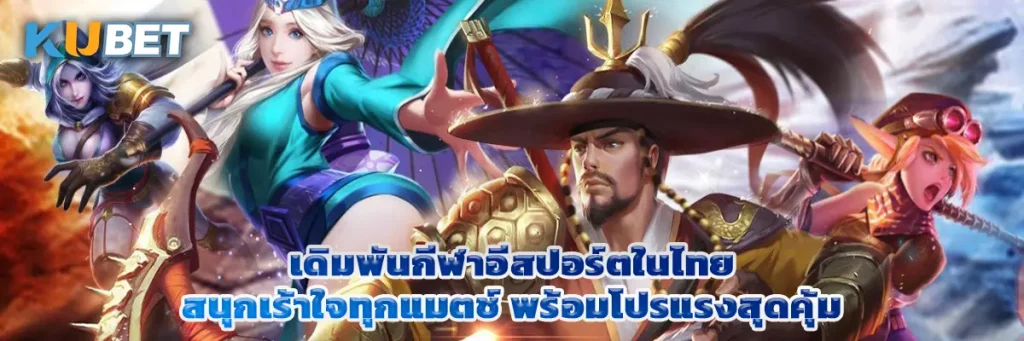 เดิมพันกีฬาอีสปอร์ตในไทย สนุกเร้าใจทุกแมตช์ พร้อมโปรแรงสุดคุ้ม