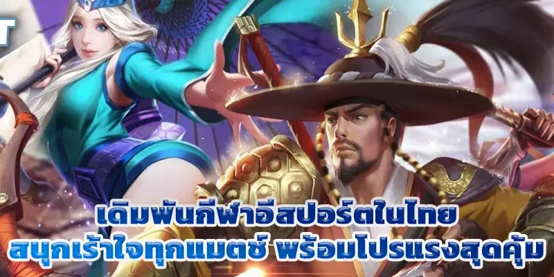 เดิมพันกีฬาอีสปอร์ตในไทย สนุกเร้าใจทุกแมตช์ พร้อมโปรแรงสุดคุ้ม