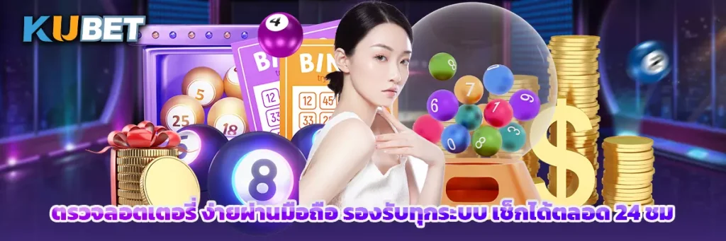ตรวจลอตเตอรี่ ง่ายผ่านมือถือ รองรับทุกระบบ เช็กได้ตลอด 24 ชม