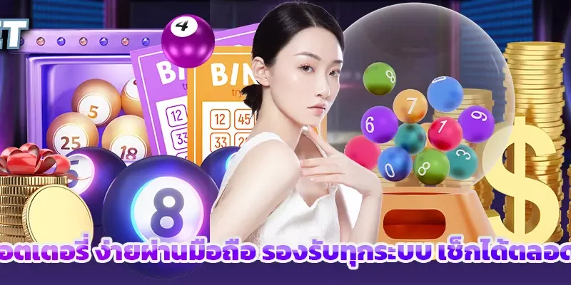ตรวจลอตเตอรี่ ง่ายผ่านมือถือ รองรับทุกระบบ เช็กได้ตลอด 24 ชม