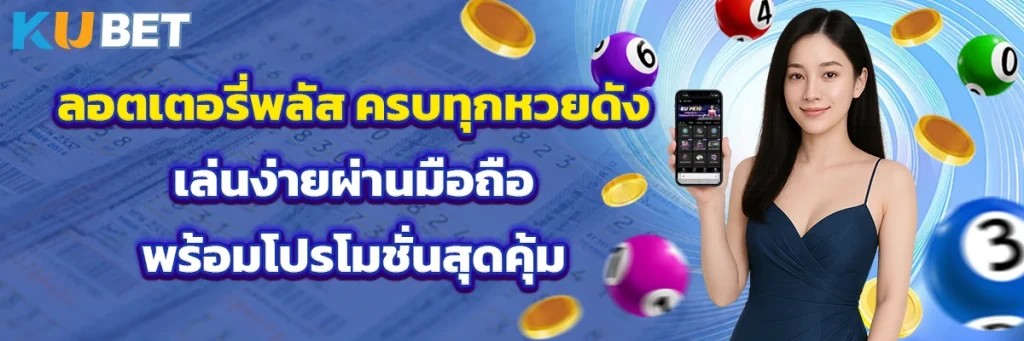 ลอตเตอรี่พลัส ครบทุกหวยดัง เล่นง่ายผ่านมือถือ พร้อมโปรโมชั่นสุดคุ้ม
