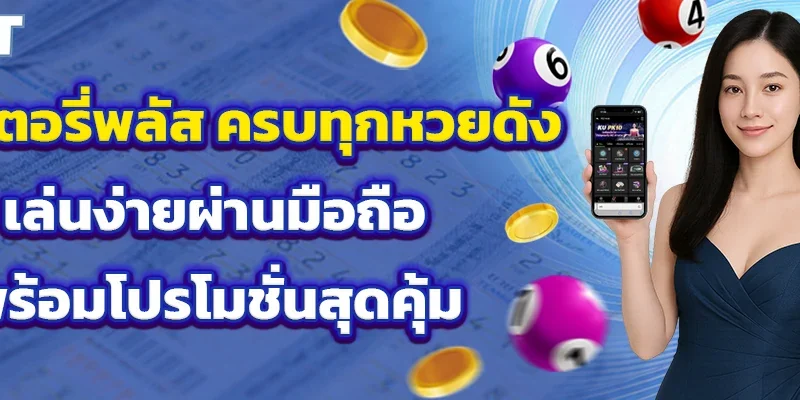 ลอตเตอรี่พลัส ครบทุกหวยดัง เล่นง่ายผ่านมือถือ พร้อมโปรโมชั่นสุดคุ้ม