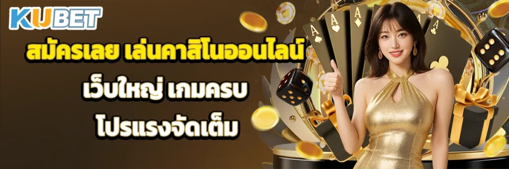 สมัครเลย เล่นคาสิโนออนไลน์ เว็บใหญ่ เกมครบ โปรแรงจัดเต็ม