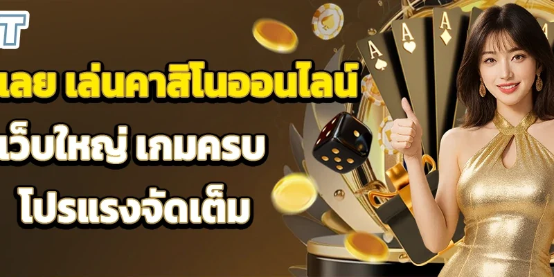 สมัครเลย เล่นคาสิโนออนไลน์ เว็บใหญ่ เกมครบ โปรแรงจัดเต็ม